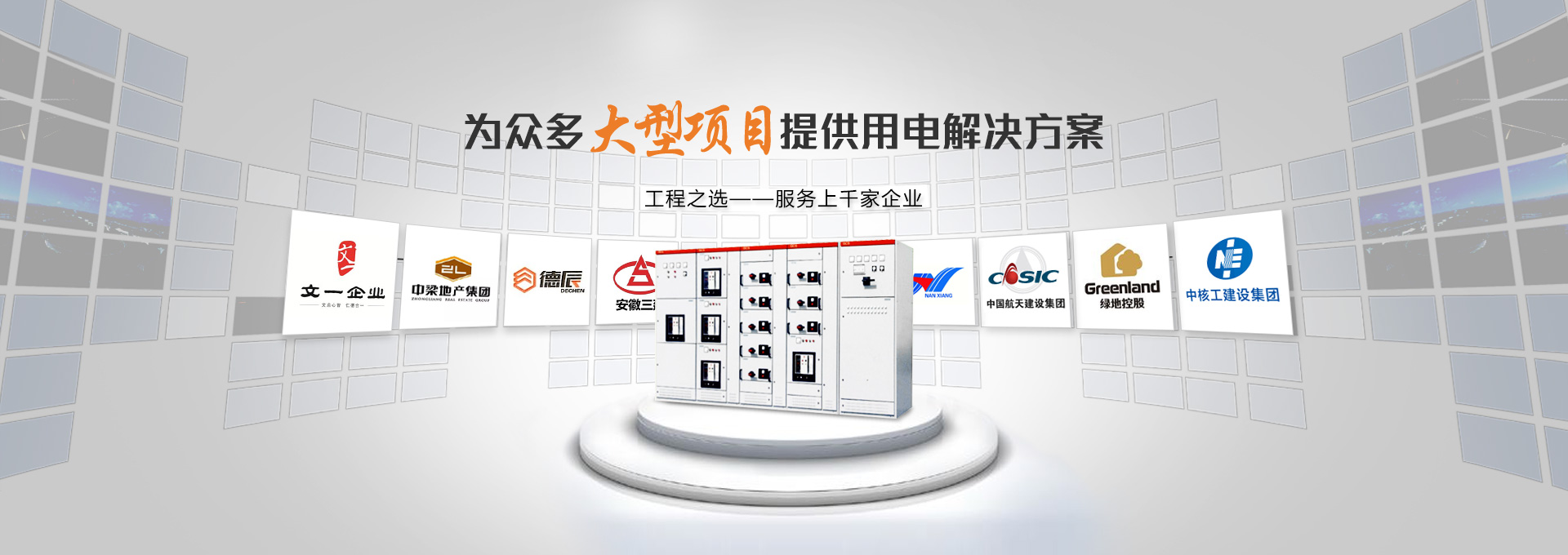 千亞電氣 為眾多大型項目提供用電解決方案